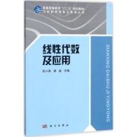 诺森线代数及应用吴小涛,胡骏主编9787030543868科学出版社