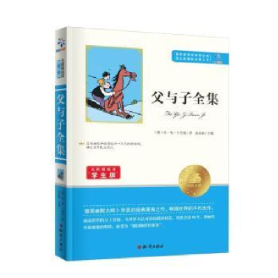 诺森父与子全集(德)卜劳恩著9787501586554知识出版社