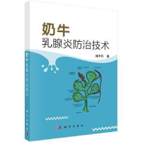 诺森奶牛乳腺炎防治技术杨丰利9787030487520科学出版社