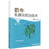 诺森奶牛乳腺炎防治技术杨丰利9787030487520科学出版社