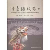 诺森漳台传统节日阮开森主编9787555006558海峡文艺出版社