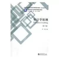 诺森审计学原理李雪主编9787542955654立信会计出版社