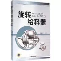 诺森旋转给料器高秉申[等]编著9787111501机械工业出版社