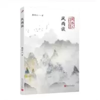 诺森风雨谈周作人 著9787020141203人民文学出版社