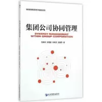 诺森集团公司协同管理范春风[等]著9787509642641经济管理出版社