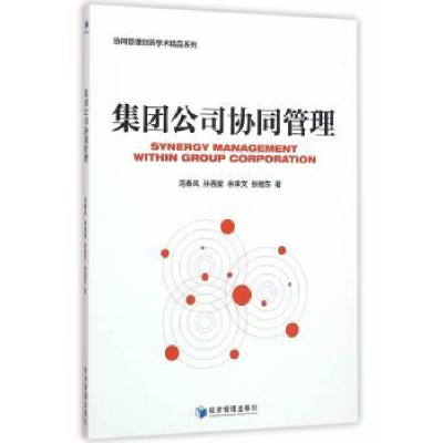 诺森集团公司协同管理范春风[等]著9787509642641经济管理出版社