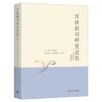 诺森汉语副词研究论集.第四辑张谊生9787542667830上海三联书店