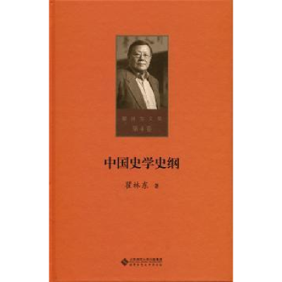 诺森中国史学史纲瞿9787303215362北京师范大学出版社