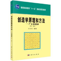 诺森创造学原理和方:义创造学甘自恒编著9787030266217科学出版社