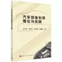 诺森汽车回收利用理论与实践田广东9787030475381科学出版社