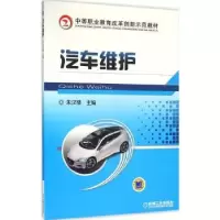诺森汽车维护朱汉楼9787111530206机械工业出版社