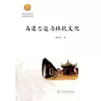 诺森乌迳古道与珠玑文化赖井洋9787566816757暨南大学出版社