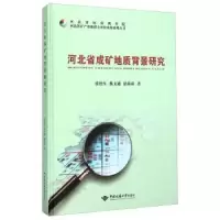 诺森河北省成矿地质背景张德9787562536710中国地质大学出版社