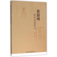 诺森黄道周哲学思想研究许卉著9787516175774中国社会科学出版社
