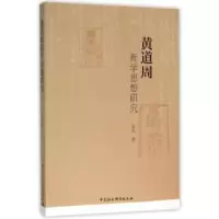 诺森黄道周哲学思想研究许卉著9787516175774中国社会科学出版社