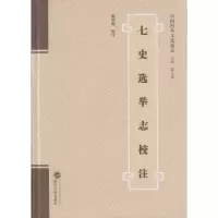 诺森七史选举志校注赵伯陶 校注9787307171886武汉大学出版社
