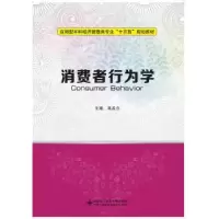 诺森消费者行为学高孟立主编97875606407西安科技大学出版社