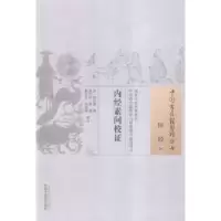 诺森内经素问校(清)田晋蕃著9787513222563中国医出版社