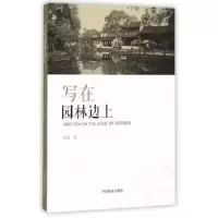 诺森写在园林边上庄荣 著9787503881541中国林业出版社