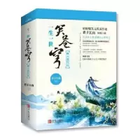 诺森一生一世笑苍穹:1:天曜凤起君子江山9787555505青岛出版社