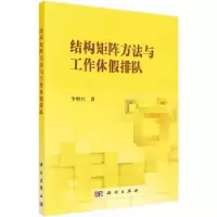 诺森结构矩阵方法与工作休排队李继红9787030476401科学出版社
