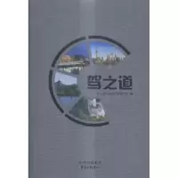 诺森驾之道沈纯炜,宦军主编9787547309049东方出版中心