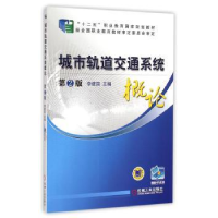 诺森城市轨道交通系统概论李建国9787111434375机械工业出版社