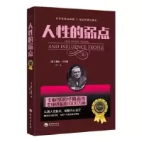诺森人的弱点:全译本[美]戴尔·卡耐基9787515708812海潮出版社