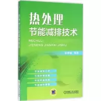 诺森热处理节能减排技术金荣植编著9787111529521机械工业出版社