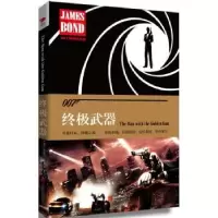 诺森武器(英)伊恩·弗莱明著9787550271388北京联合出版公司