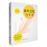 诺森前瞻记忆与学习向祖强著9787566817129暨南大学出版社