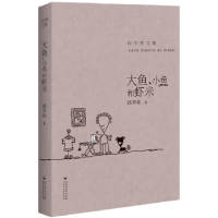 诺森大鱼、小鱼和虾米邱华栋著9787550017214百花洲文艺出版社