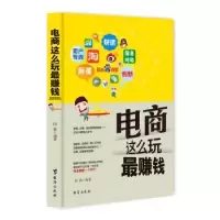 诺森电商这么玩钱闫岩编著9787516808092台海出版社