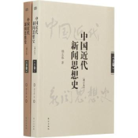 诺森中国近代新闻思想史胡太春9787506082563东方出版社