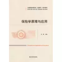 诺森保险学原理与应用刘颖9787514162097经济科学出版社