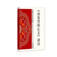 诺森《劝发菩提心文》讲话圣印9787506086240东方出版社