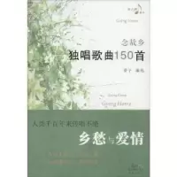 诺森念故乡:独唱歌曲150首葵子编选9787536078475花城出版社