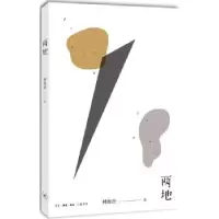 诺森两地林海音9787108054142生活.读书.新知三联书店