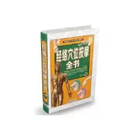 诺森经络穴位按摩全书九峰编著9787550263819北京联合出版公司
