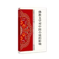 诺森文对中国小说的影响永祥9787506086325东方出版社
