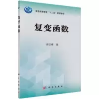 诺森复变函数郝志峰编9787030433科学出版社