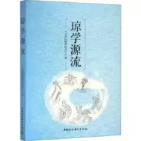 诺森琼学源流本书编委会9787516171332中国社会科学