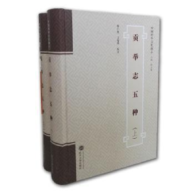 诺森贡举志五种鲁小俊,江俊伟校注9787307165076武汉大学出版社