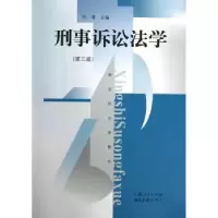 诺森刑事诉讼法学(第三版)叶青9787208112599上海人民出版社