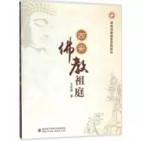 诺森西安祖庭王宏涛著9787560639055西安科技大学出版社