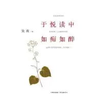 诺森于悦读中如痴如醉吴玫9787547309155东方出版中心