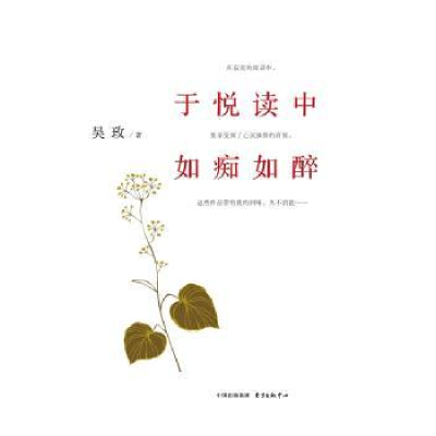 诺森于悦读中如痴如醉吴玫9787547309155东方出版中心
