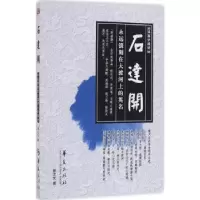 诺森石达顾汶著9787508088136华夏出版社