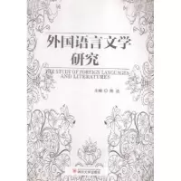 诺森外国语言文学研究陈达主编9787561490648四川大学出版社