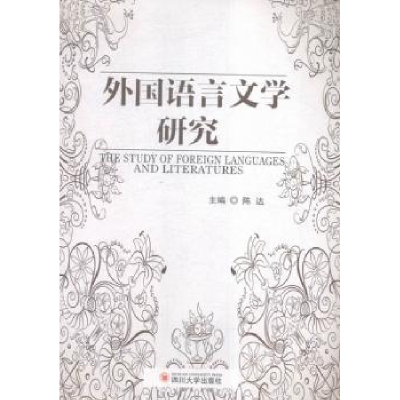 诺森外国语言文学研究陈达主编9787561490648四川大学出版社